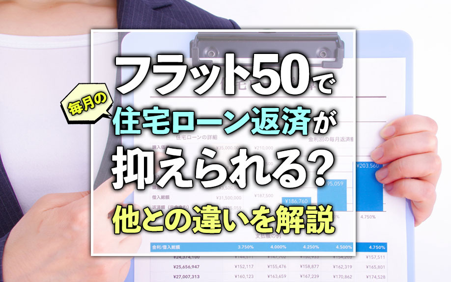 【2024年】フラット50で毎月の住宅ローン返済が抑えられる...の画像