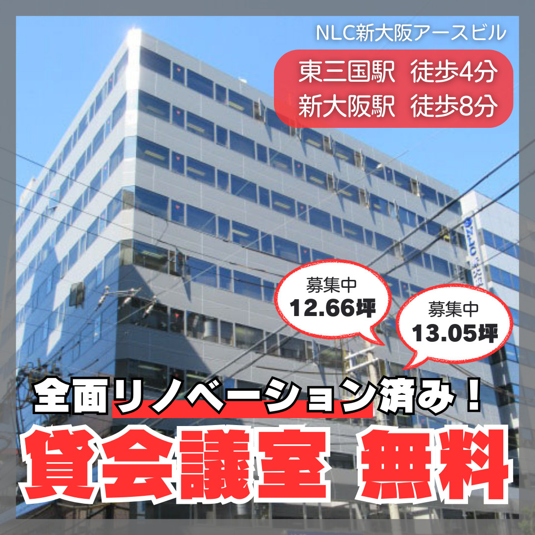 貸会議室無料！管理人常駐の安心オフィス【NLC新大阪アースビ...の画像