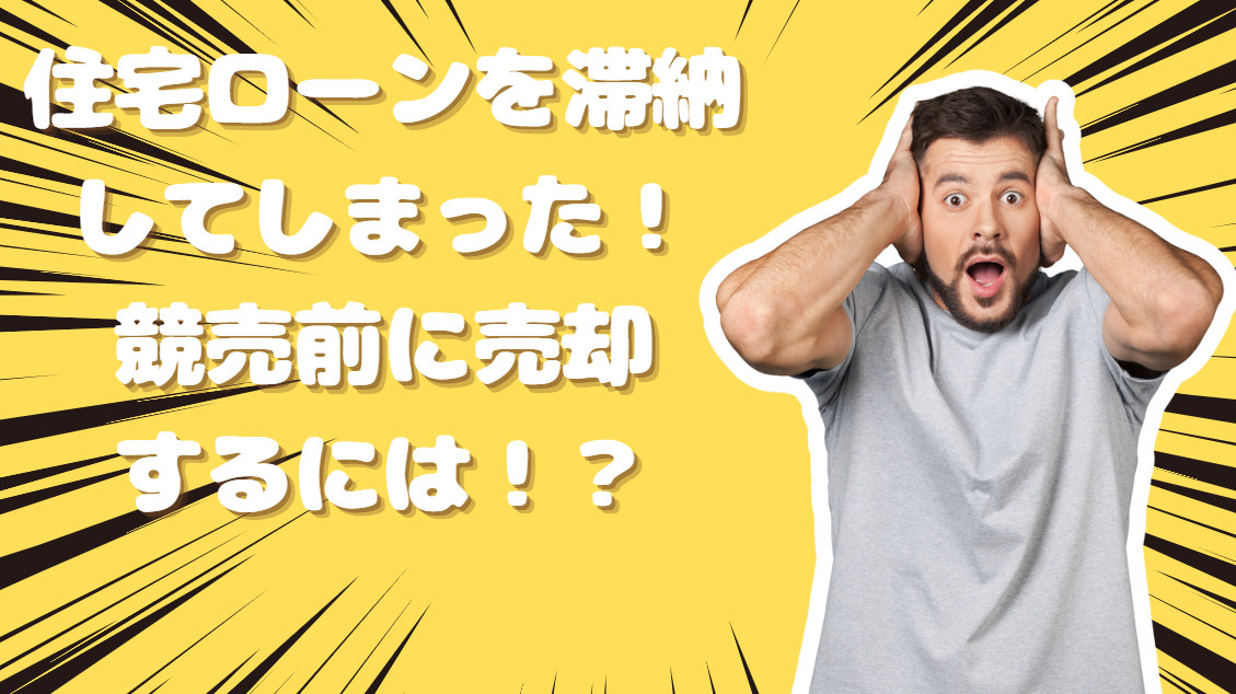 住宅ローンを滞納してしまった！競売までの間に不動産売却するに...の画像
