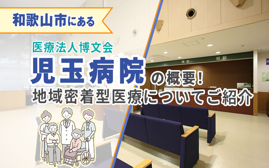 和歌山市にある「児玉病院」の概要！地域密着型医療についてご紹介の画像