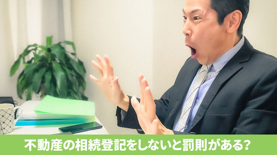 不動産の相続登記をしないと罰則がある？