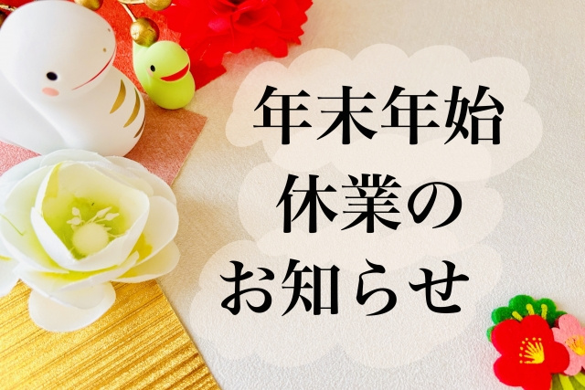 年末年始休業のお知らせの画像