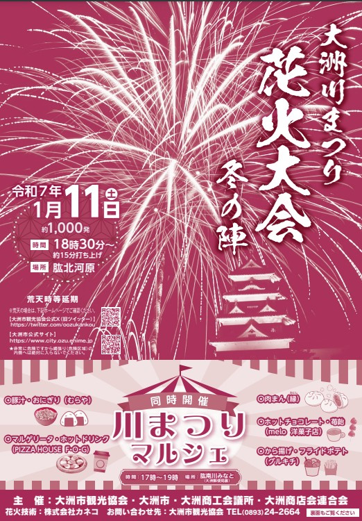 令和７年　大洲冬の花火大会の画像