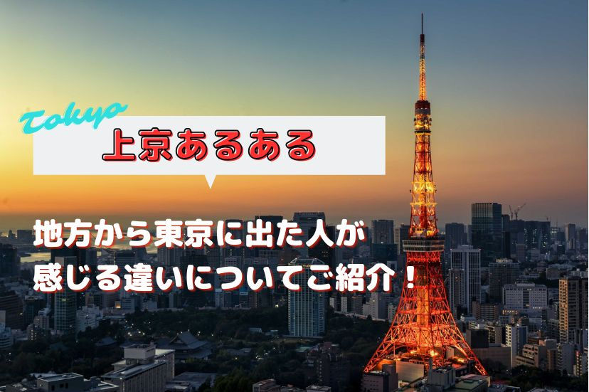 【上京あるある】地方から東京に出た人が感じる違いについてご紹介！