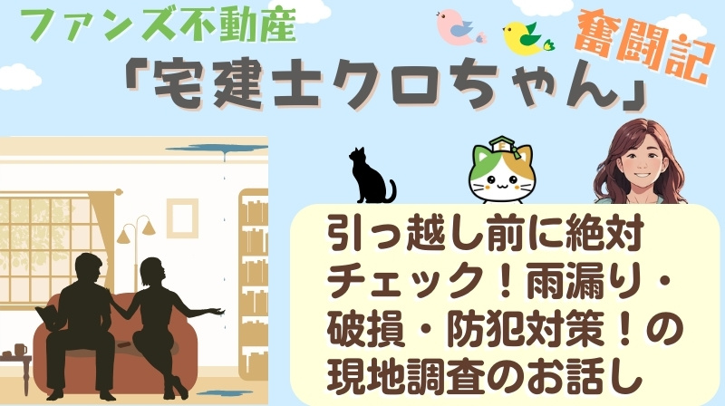 引っ越し前に絶対チェック！雨漏り・破損・防犯対策！の現地調査...の画像