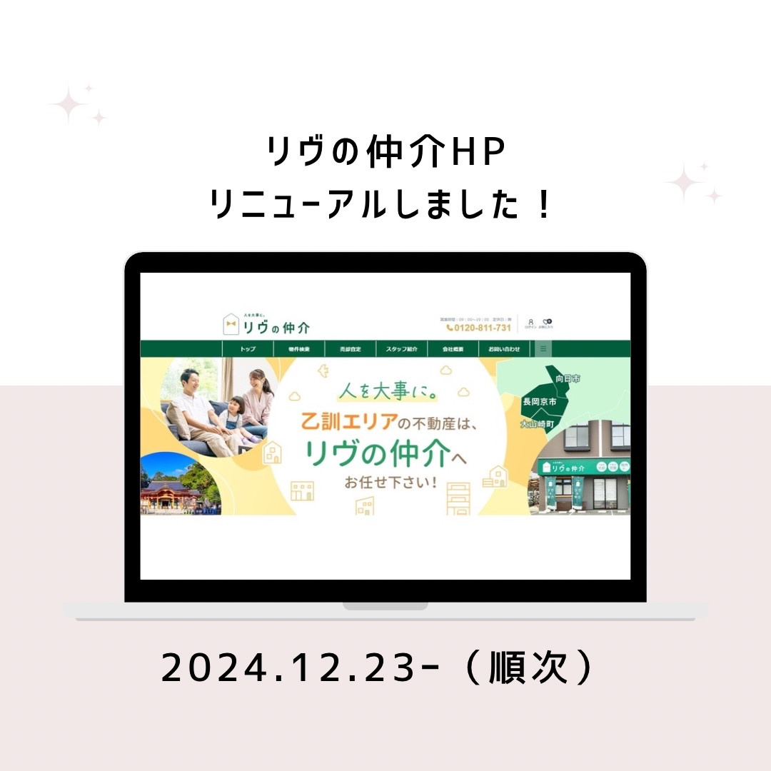 リヴの仲介HPリニューアルしました！の画像