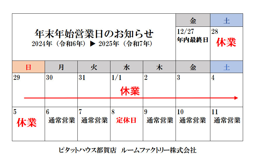 年末年始休業日のお知らせの画像