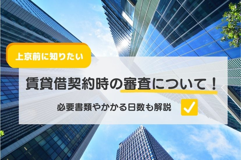 上京前に知りたい賃貸借契約時の審査について！必要書類やかかる日数も解説