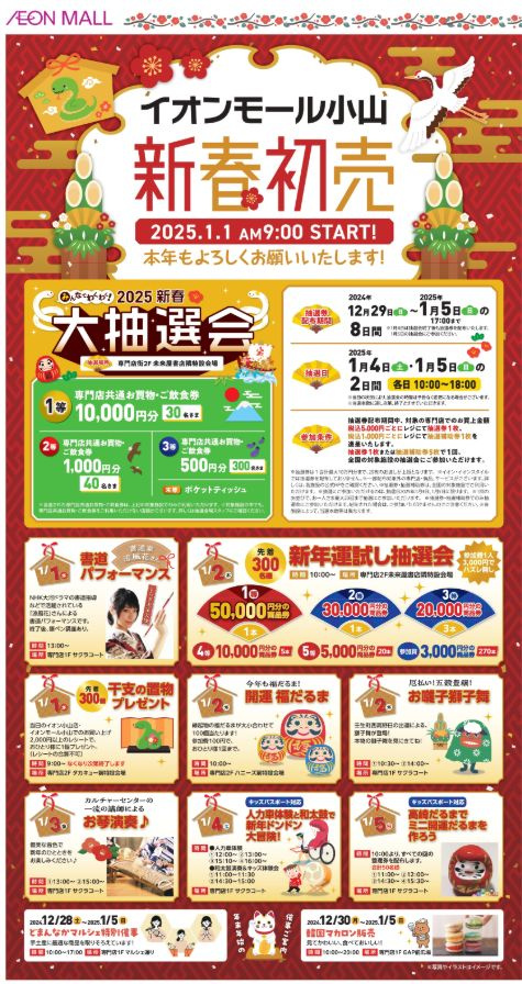 新年はイベント満載の「イオンモール小山」へ！2025年の幕開...の画像