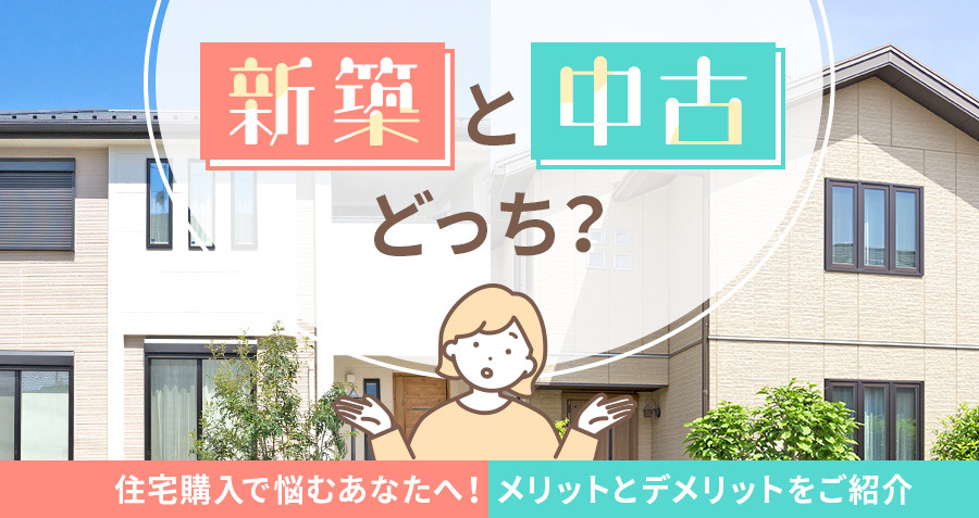 【新築と中古どっち？】住宅購入で悩むあなたへ！メリットとデメ...の画像