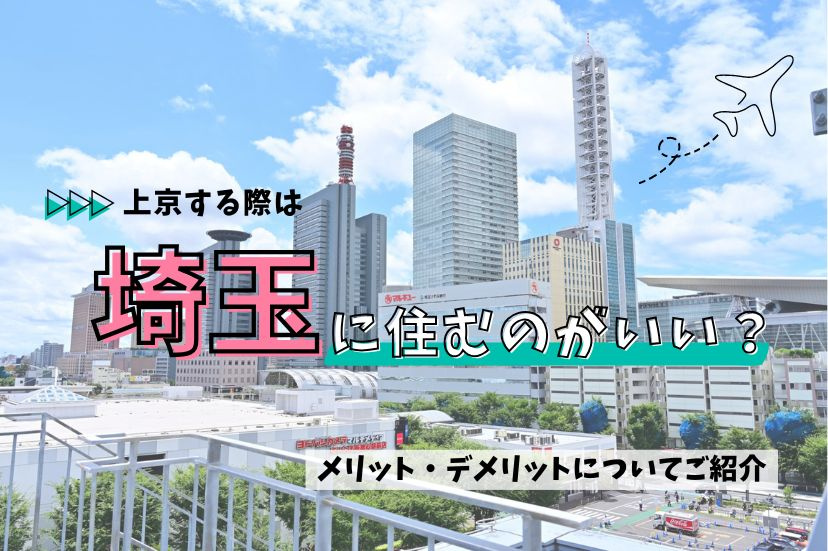 上京する際は埼玉に住むのがいい？メリット・デメリットについてご紹介