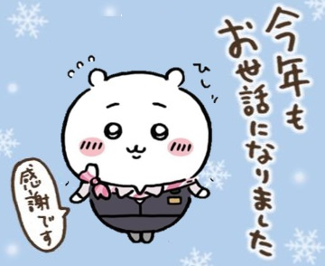 良いお年を～♪の画像