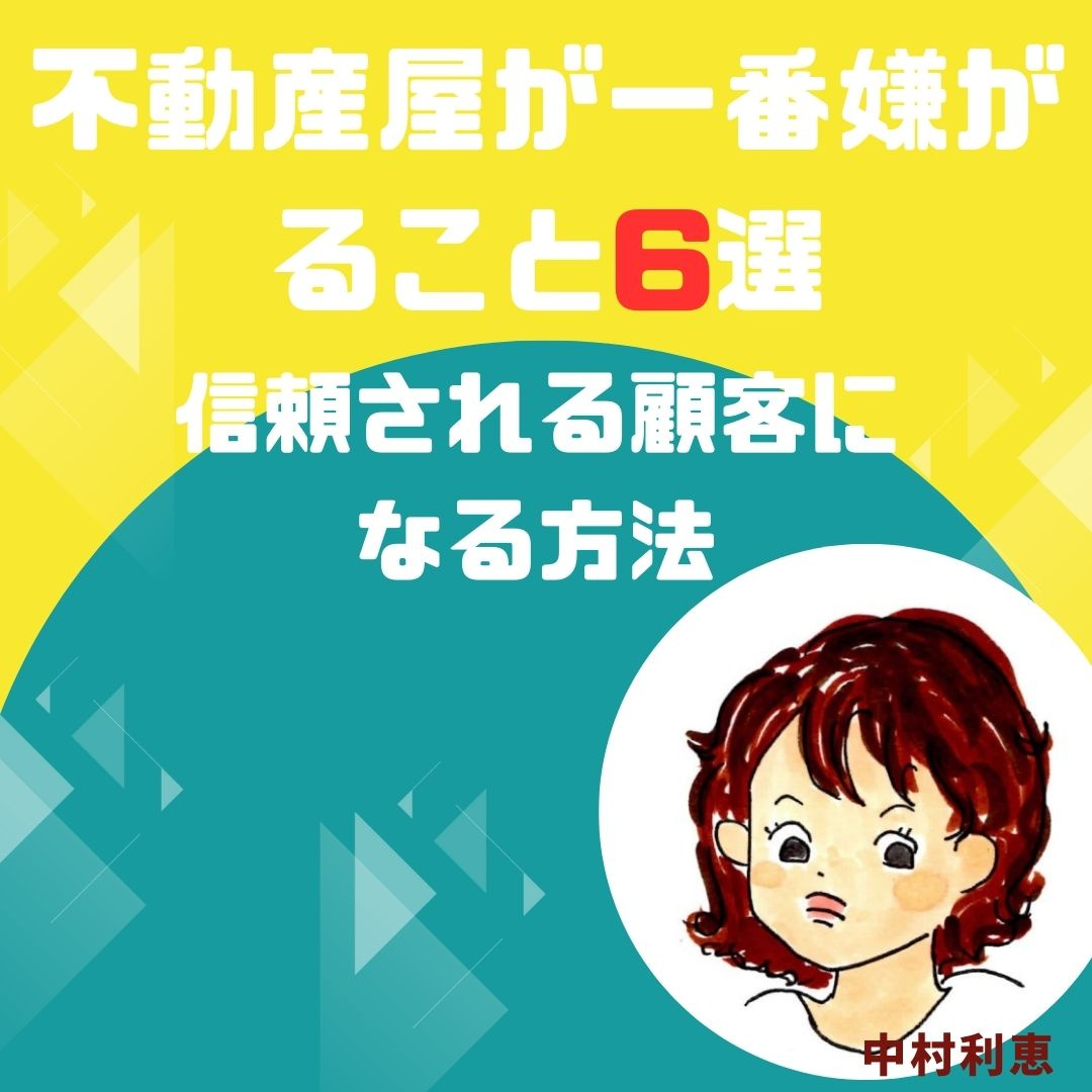 不動産屋が一番嫌がること6選！信頼される顧客になる方法の画像