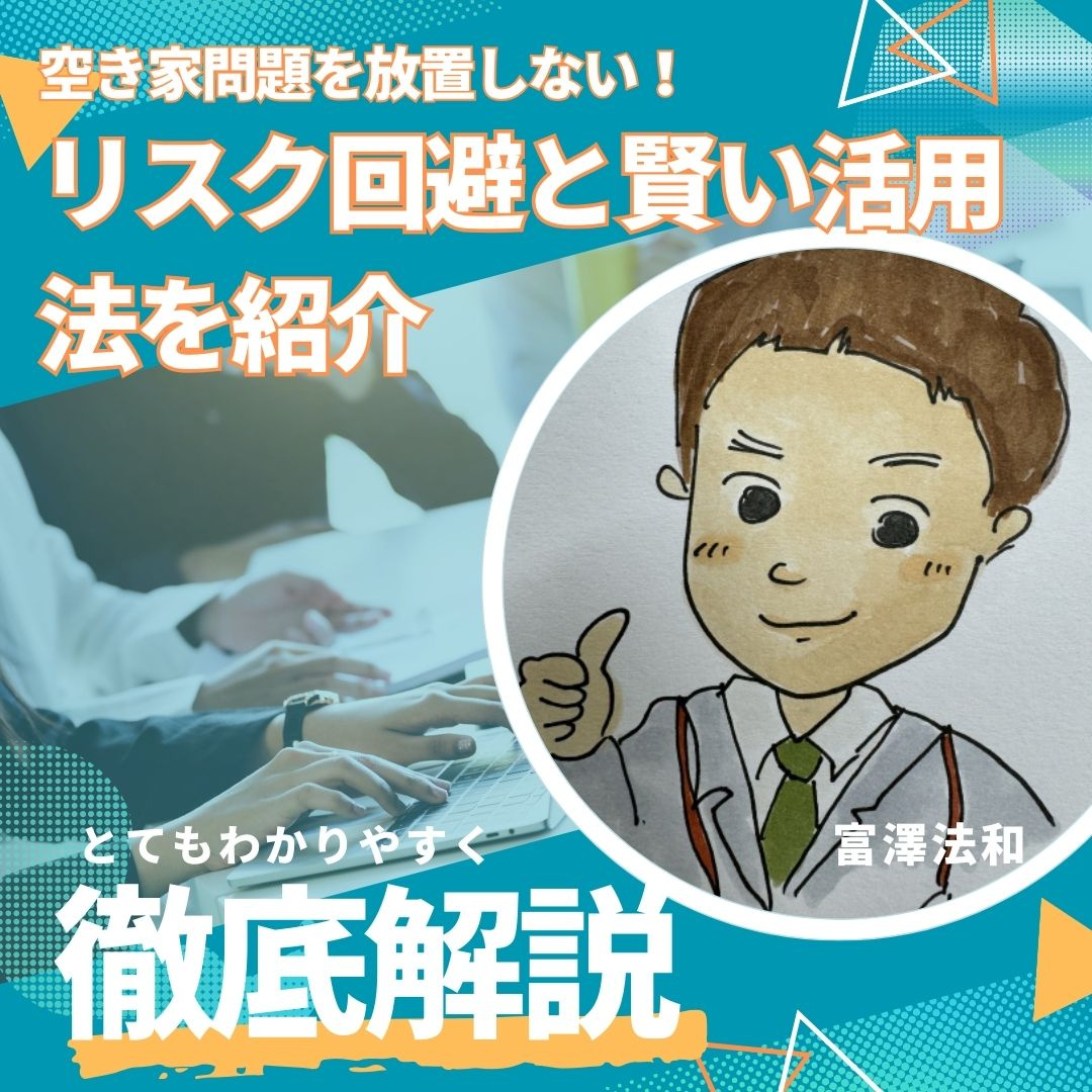 空き家問題を放置しない！リスク回避と賢い活用法を紹介の画像