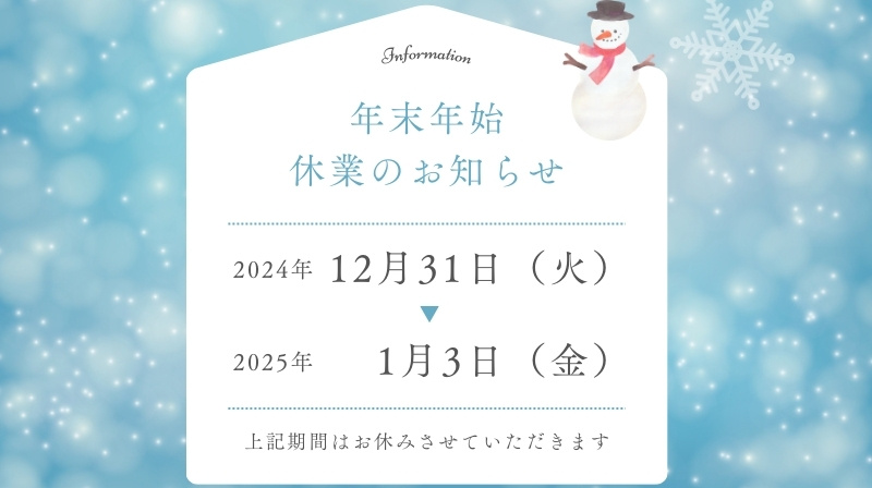 年末年始休業のお知らせの画像