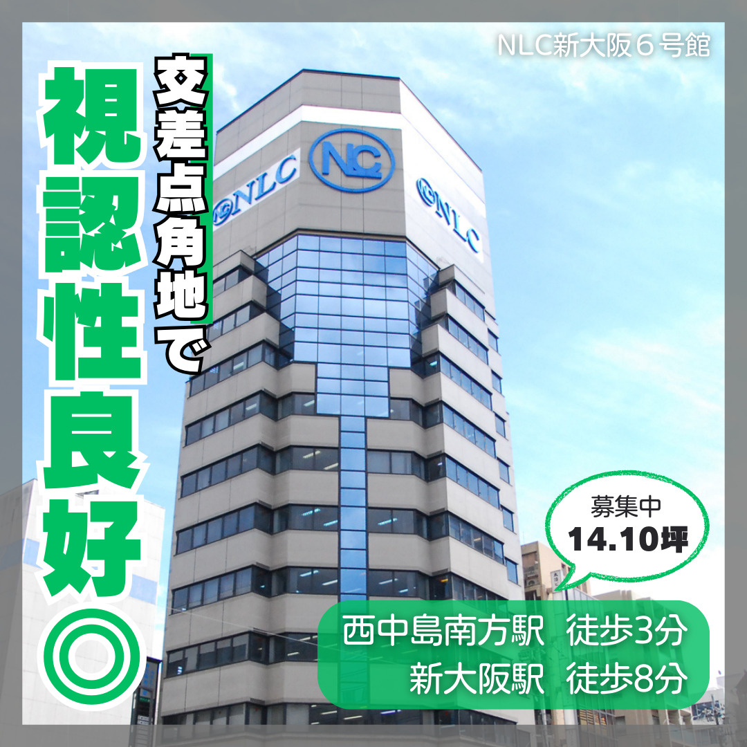 交差点角地で視認性良好◎14.10坪オフィス【NLC新大阪６...の画像