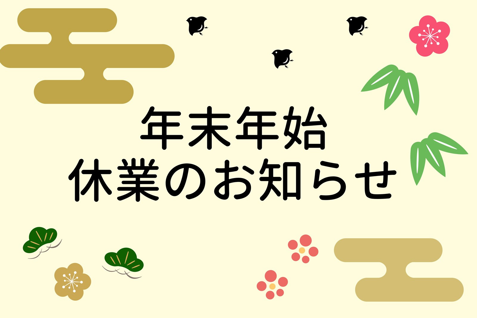 年末年始休暇のお知らせの画像