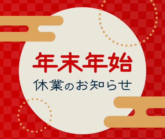 年末年始休業のお知らせの画像