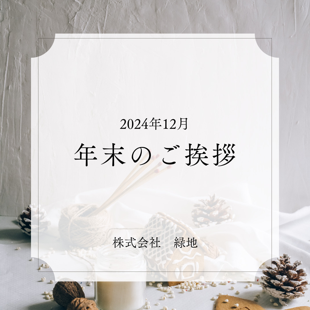 2024年を振り返って – 感謝とともにの画像