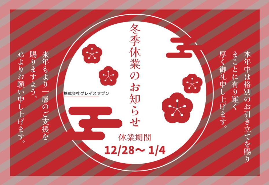 年末年始営業のご案内の画像