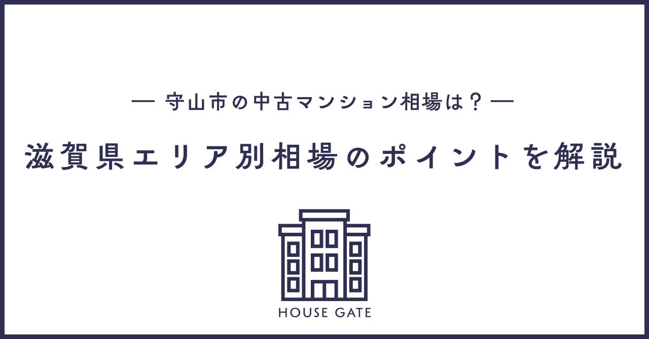守山の中古マンション相場は？ 滋賀県エリア別査定のポイントを...の画像