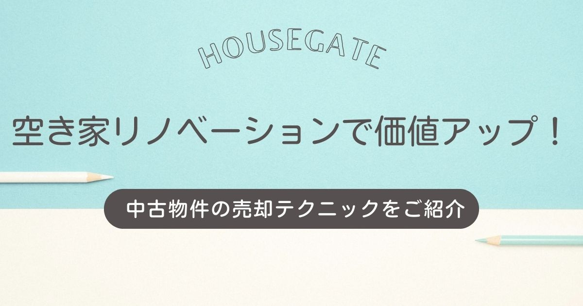 空き家リノベーションで価値アップ！ 中古物件の売却テクニック...の画像