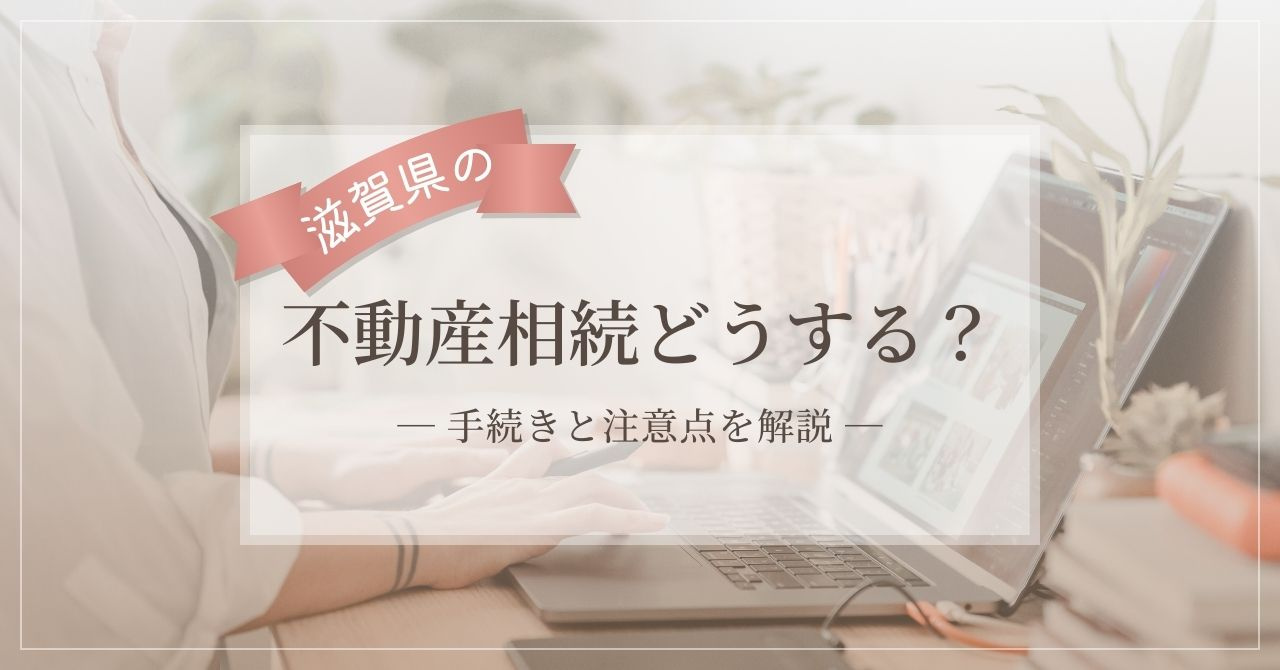 滋賀県の不動産相続どうする？手続きと注意点を解説の画像