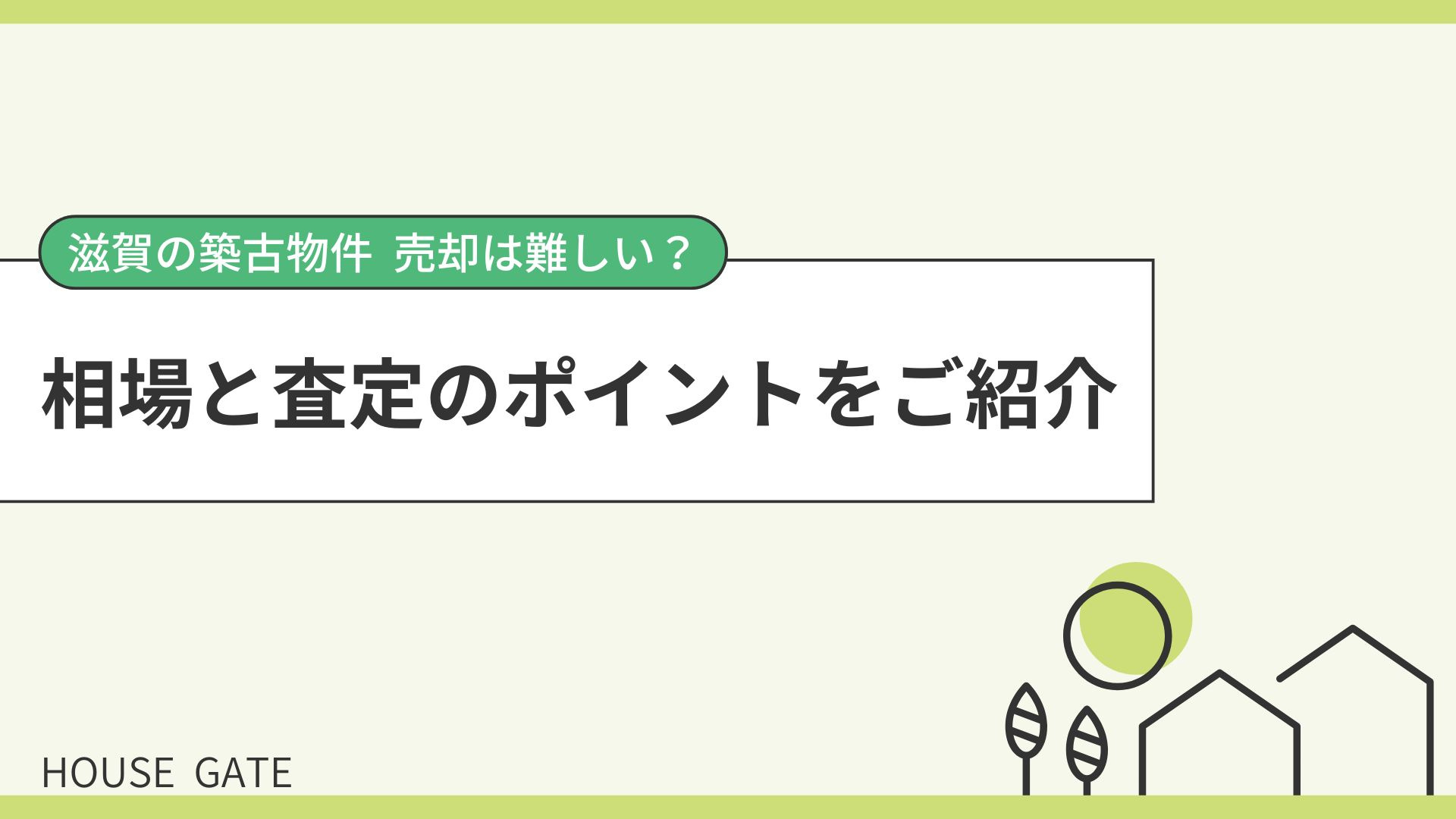 滋賀の築古物件 売却は難しい？ 相場と査定のポイントをご紹介...の画像