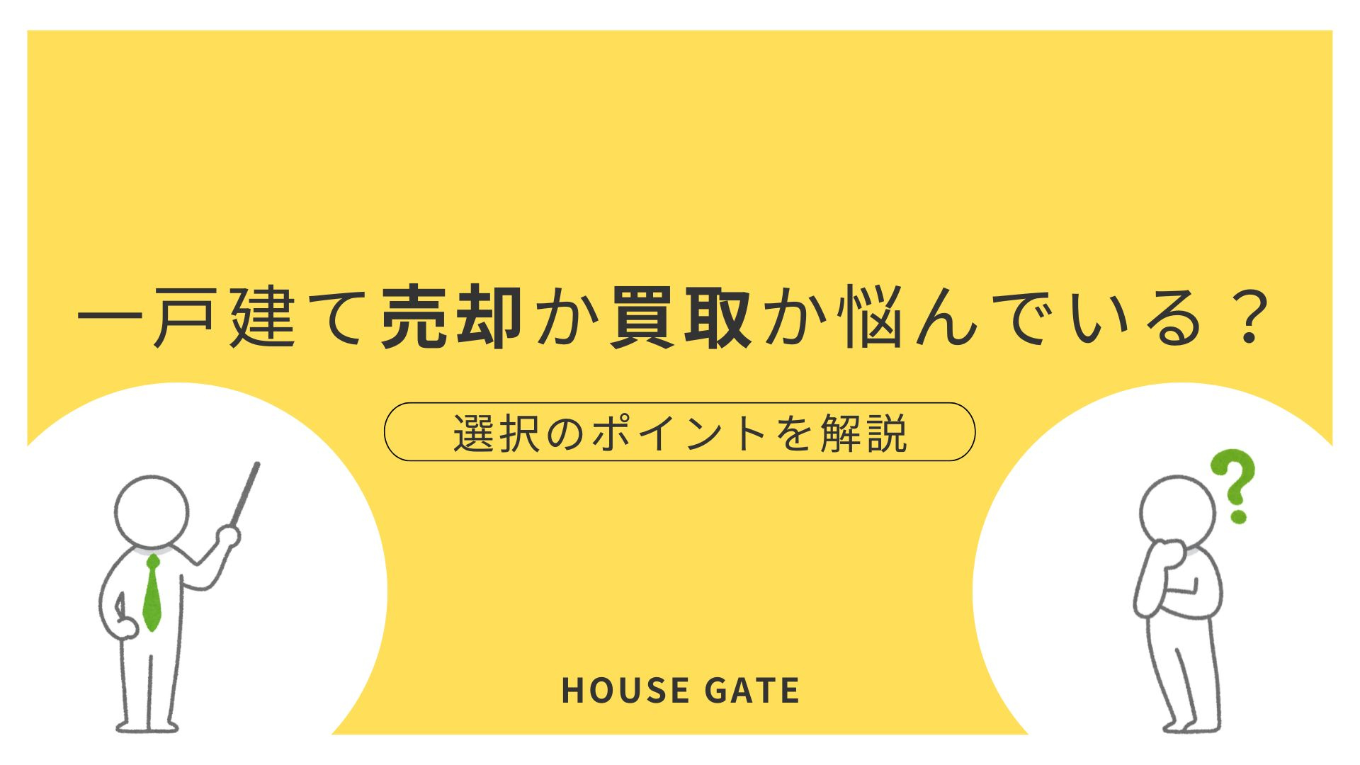 一戸建て売却か買取か悩んでいる？ 選択のポイントを解説の画像