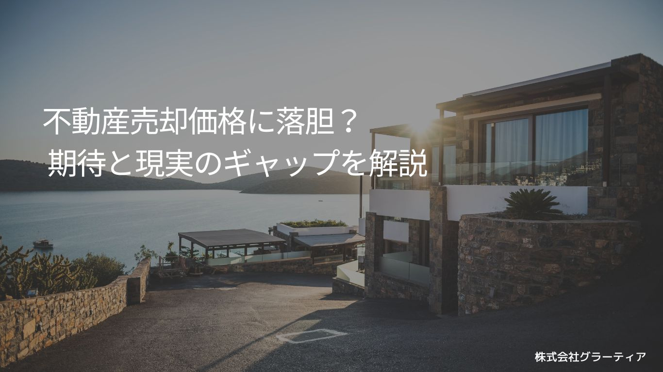 【最新版】不動産売却価格に落胆？ 期待と現実のギャップを徹底...の画像