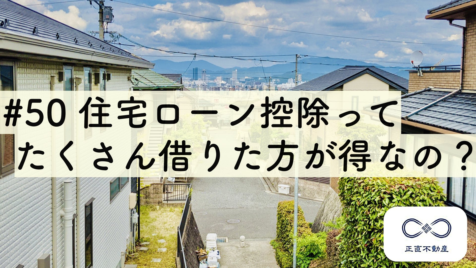 ＃50 住宅ローン控除って、たくさん借りた方が得なの？の画像