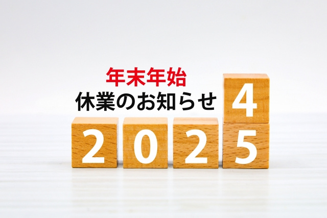 年末年始の休業期間の画像