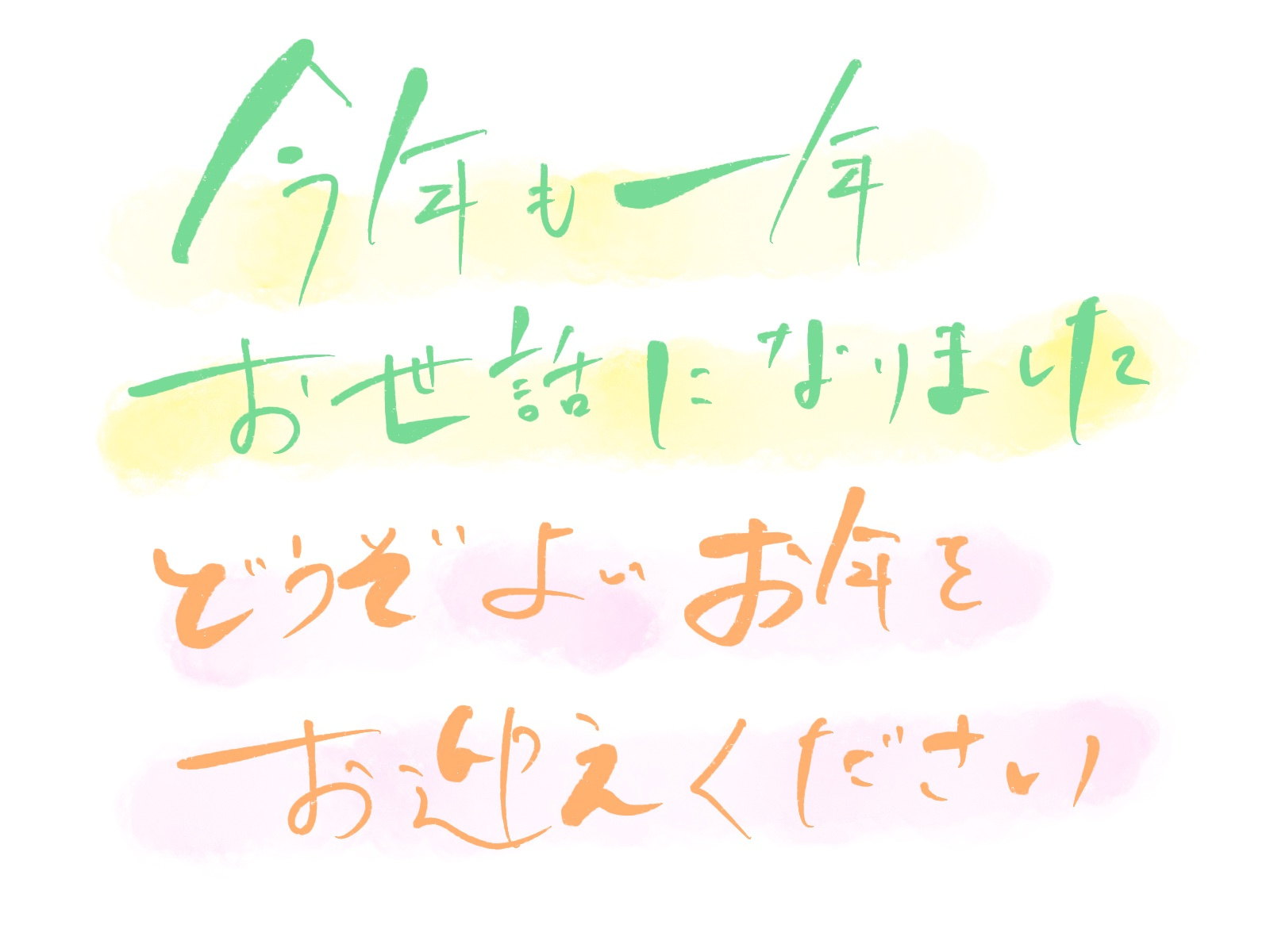 今年も一年間お世話になりました　どうぞよい新年をお迎えくださ...の画像