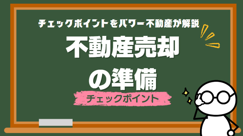 住宅売却の準備は大丈夫？ チェックポイントをパワー不動産が解...の画像