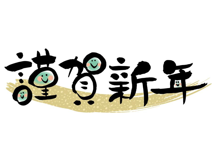 新年のご挨拶の画像