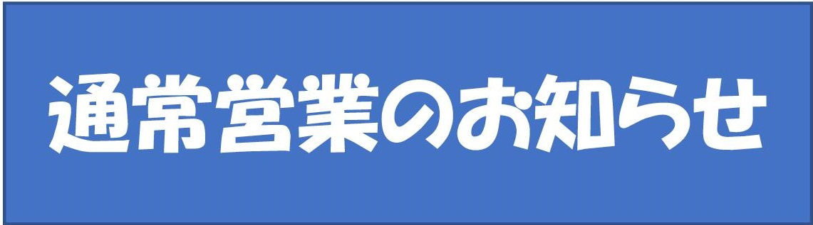 通常営業のお知らせ!!の画像