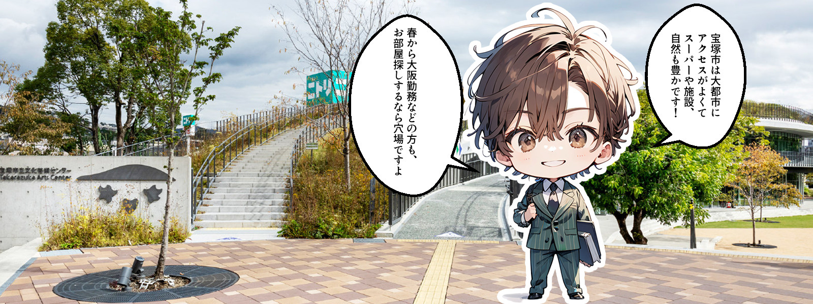 大阪や三宮勤務の方必見！宝塚市の単身暮らしの魅力！の画像