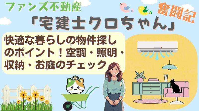 快適な暮らしの物件探しのポイント！空調・照明・収納・お庭のチ...の画像