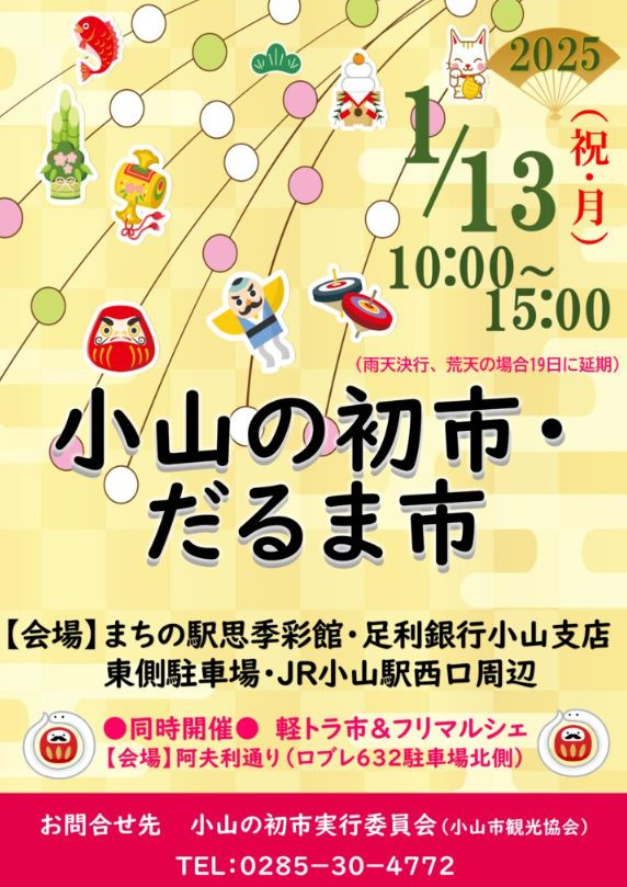 新年を楽しむなら「小山の初市2025」へ！イベント情報と見ど...の画像