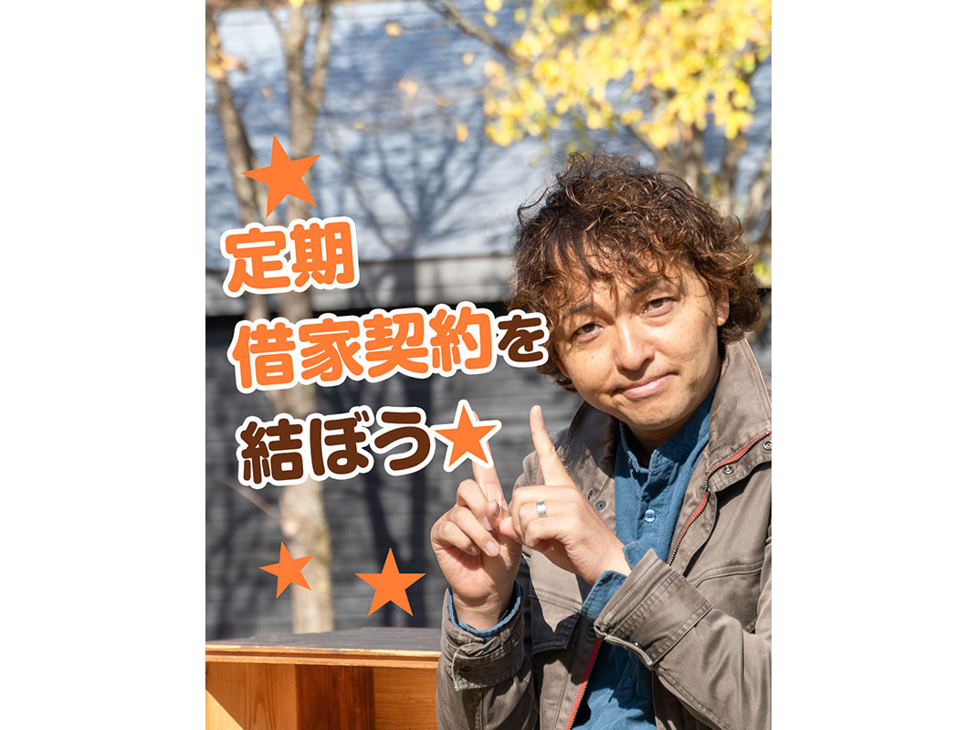 【軽井沢の賃貸経営】定期借家契約を結ぼう☆～賃貸オーナー様へ...の画像