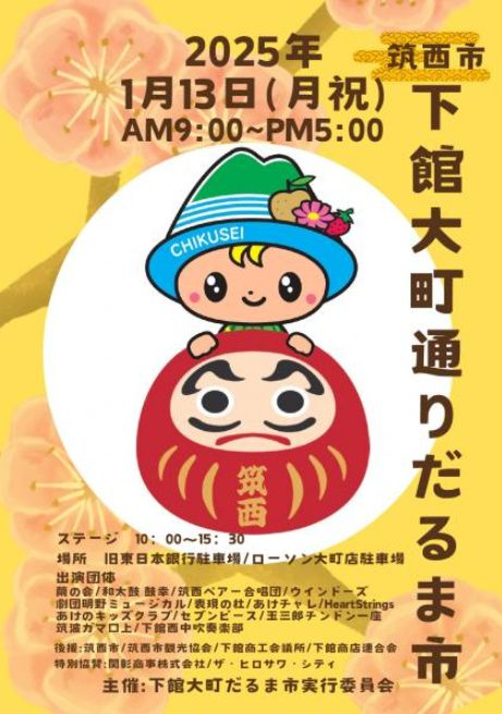 筑西市の2025年「下館大町通りだるま市」開催！伝統行事と活...の画像