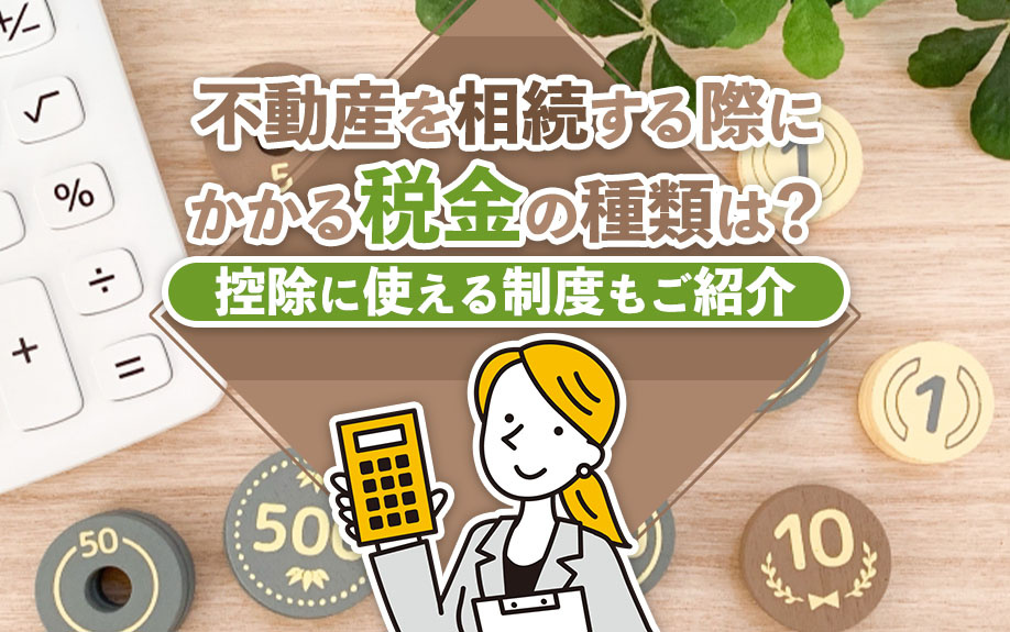 不動産を相続する際にかかる税金の種類は？控除に使える制度もご紹介の画像