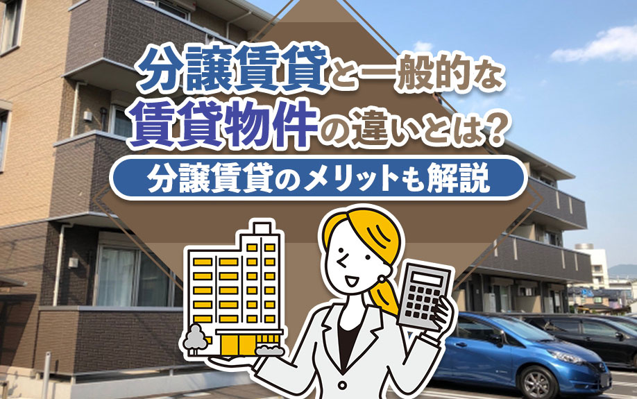 分譲賃貸と一般的な賃貸物件の違いとは？分譲賃貸のメリットも解説の画像