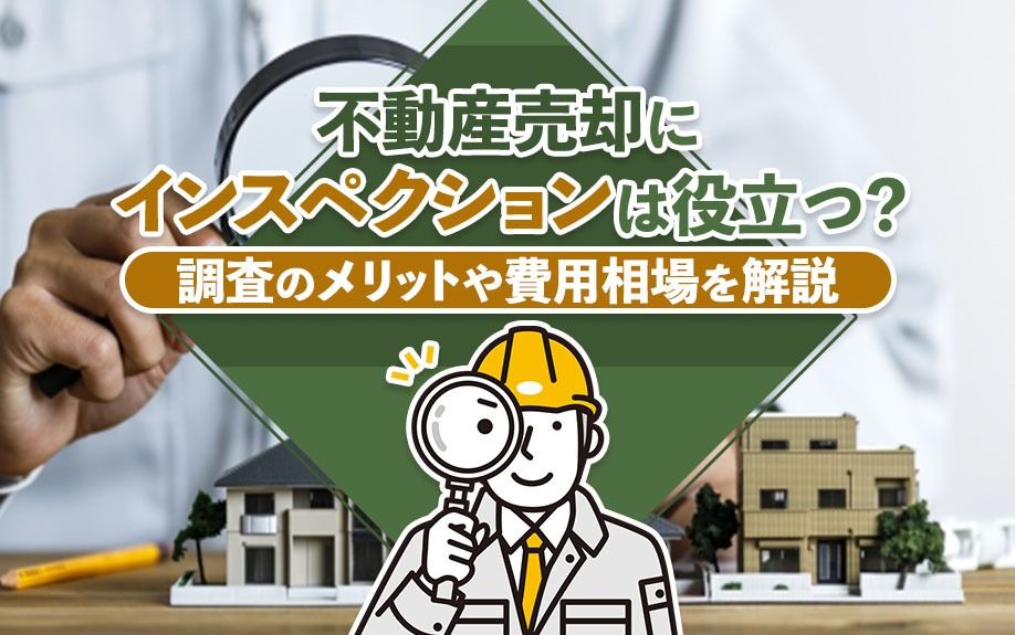 不動産売却にインスペクションは役立つ？調査のメリットや費用相場を解説の画像