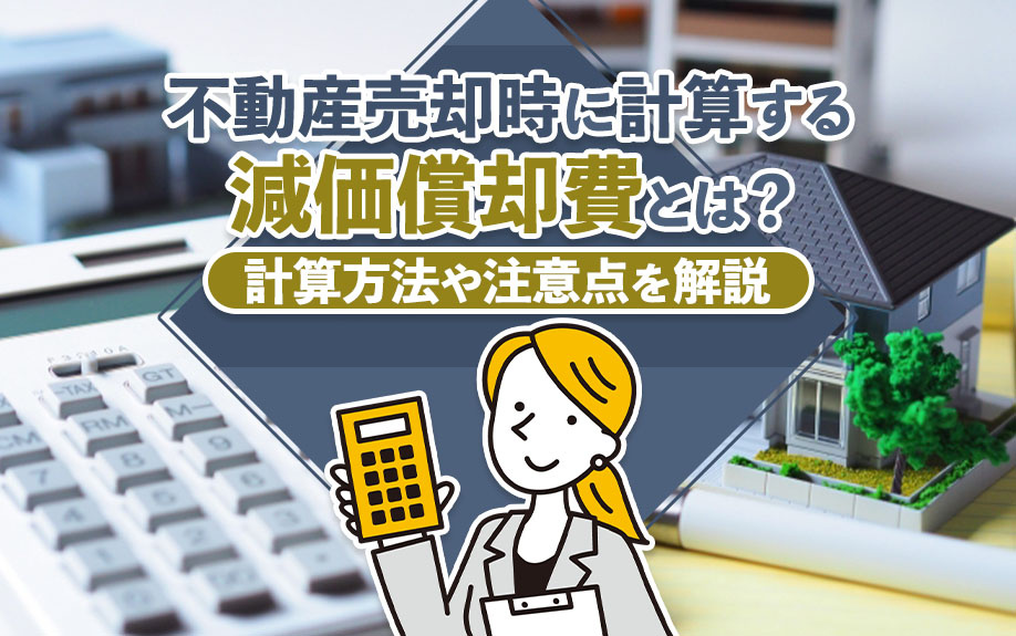 不動産売却時に計算する減価償却費とは？計算方法や注意点を解説の画像