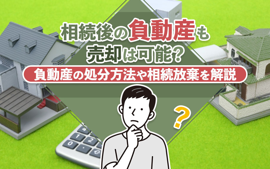 相続後の負動産も売却は可能？負動産の処分方法や相続放棄を解説の画像