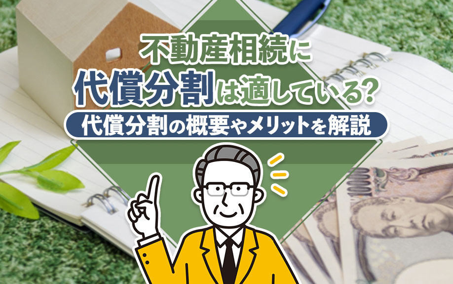 不動産相続に代償分割は適している？代償分割の概要やメリットを解説の画像