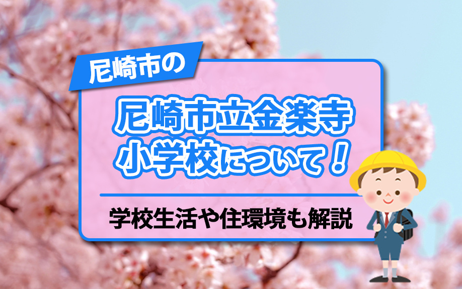 尼崎市の「尼崎市立金楽寺小学校」について！学校生活や住環境も解説の画像