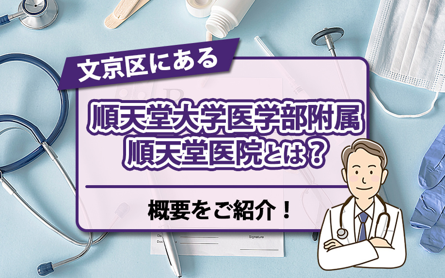 文京区にある「順天堂大学医学部附属 順天堂医院」とは？概要をご紹介！の画像