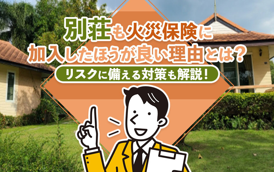 別荘も火災保険に加入したほうが良い理由とは？リスクに備える対...の画像
